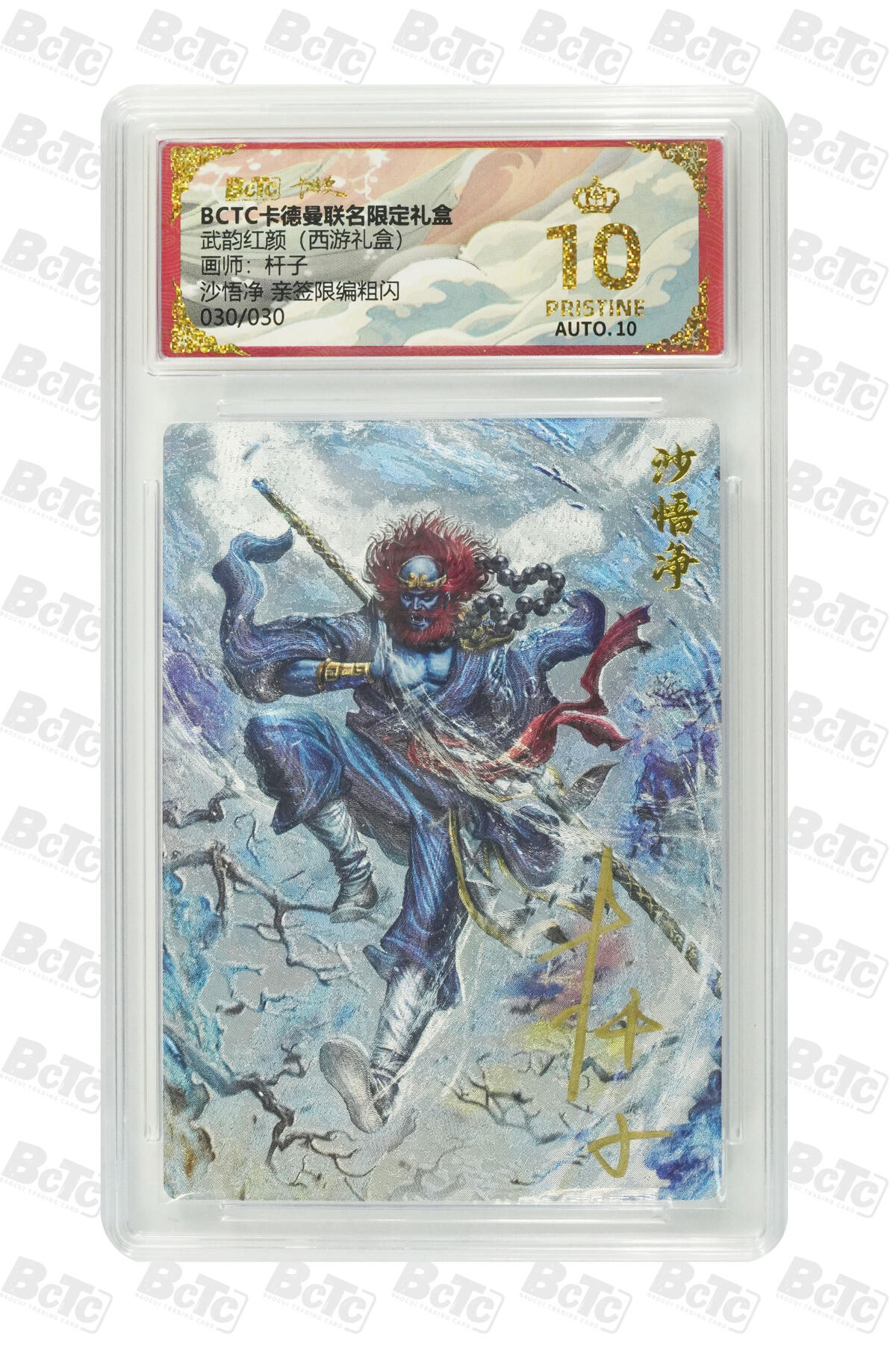 阳大大卡牌拍卖第81期（持续收拍品，周六晚上九点截拍，进群福利早知道） 【亲签爆金尾编】卡德曼 武韵红颜（西游礼盒） 杆子 沙悟净 折光粗闪 尾编30/30