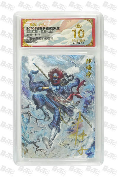 阳大大卡牌拍卖第81期（持续收拍品，周六晚上九点截拍，进群福利早知道） - 【亲签爆金尾编】卡德曼 武韵红颜（西游礼盒） 杆子 沙悟净 折光粗闪 尾编30/30