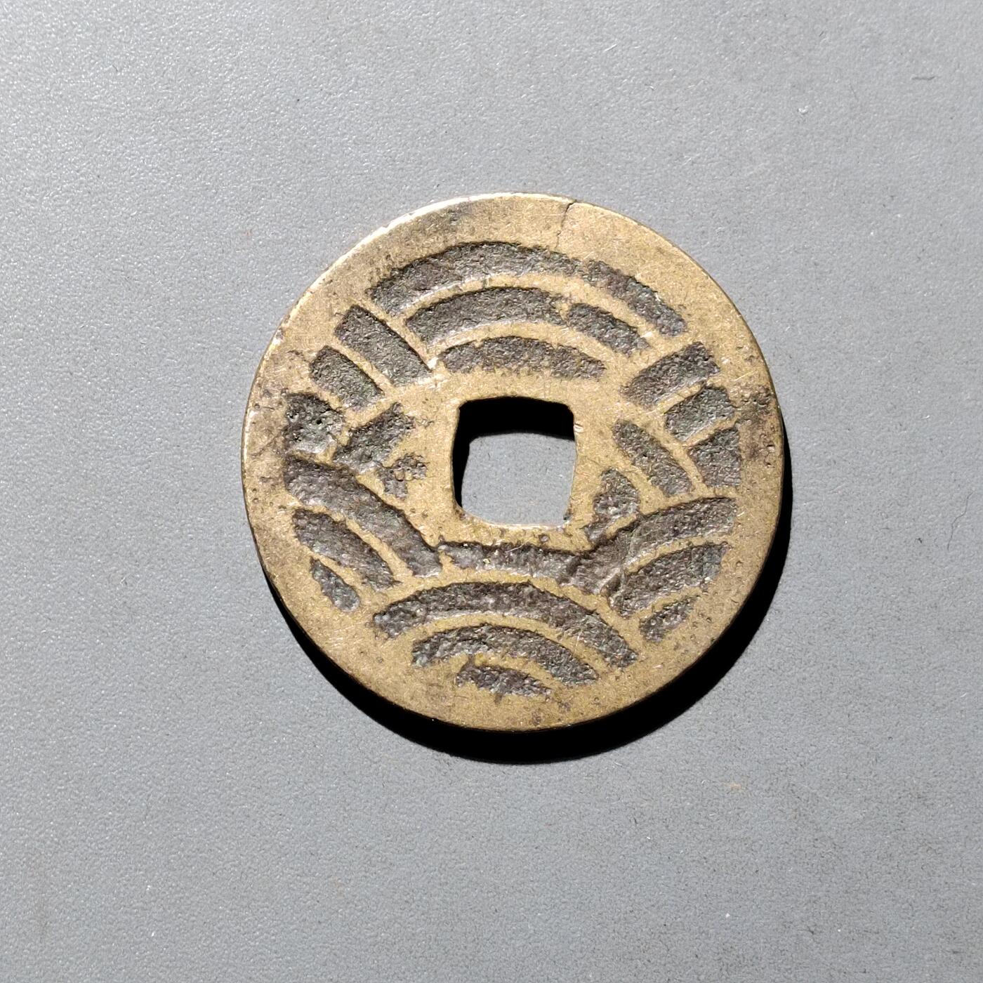 PCAI钱币9-590  古钱小专场 宽永二十一