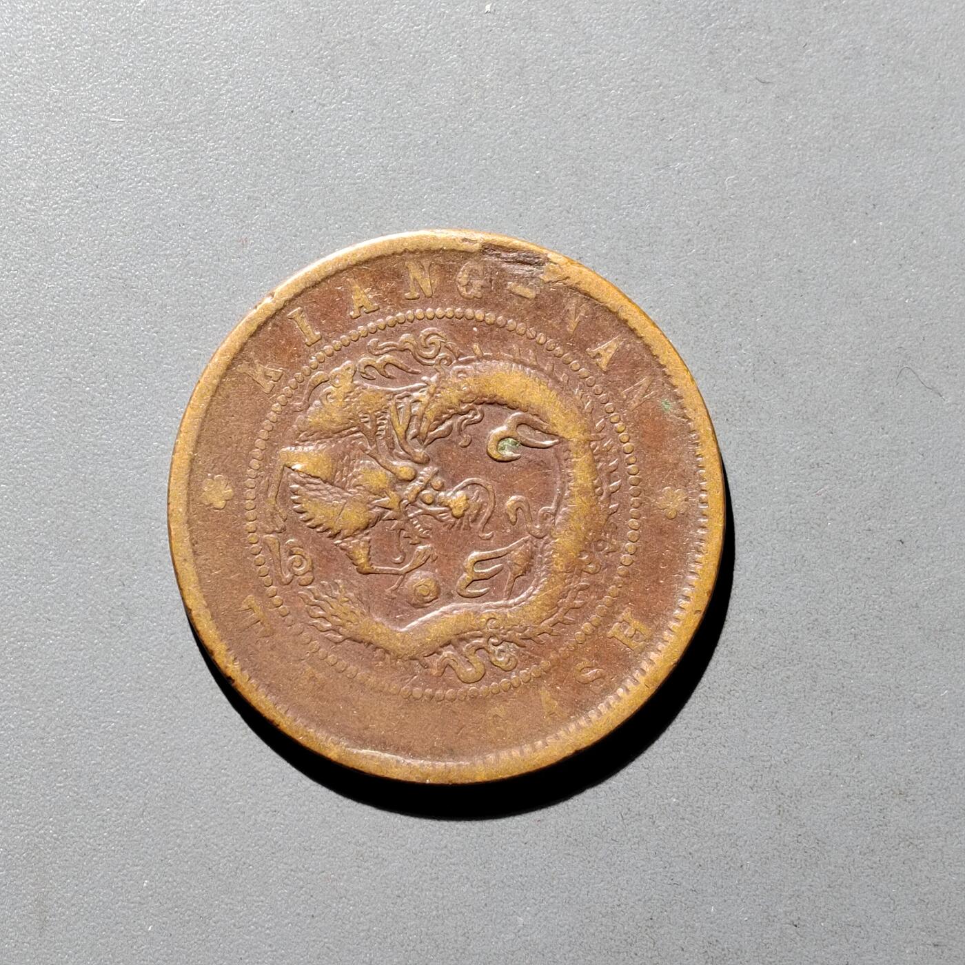 PCAI钱币9-590  古钱小专场 十文