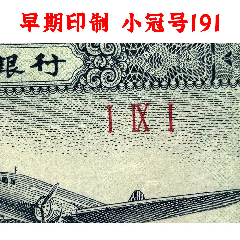 191小冠号早期印制 1953年 第二版人民币 二版币 二分钱 2分钱 贰分飞机 流通原票 第二套人民币 老纸币 老钱币收藏 三冠号