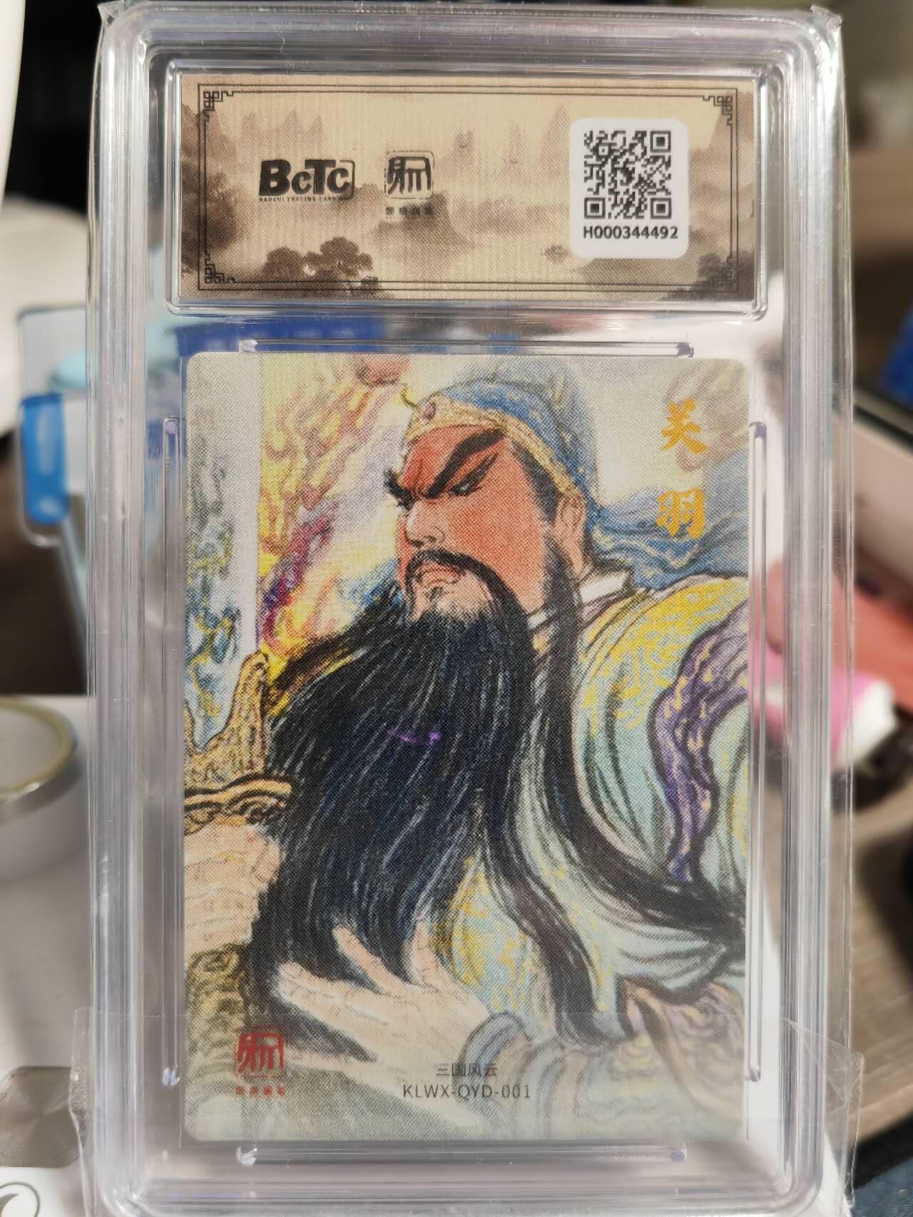 阳大大卡牌拍卖第81期（持续收拍品，周六晚上九点截拍，进群福利早知道） 【10分】昆仑万象 三国礼盒 权迎东 关公