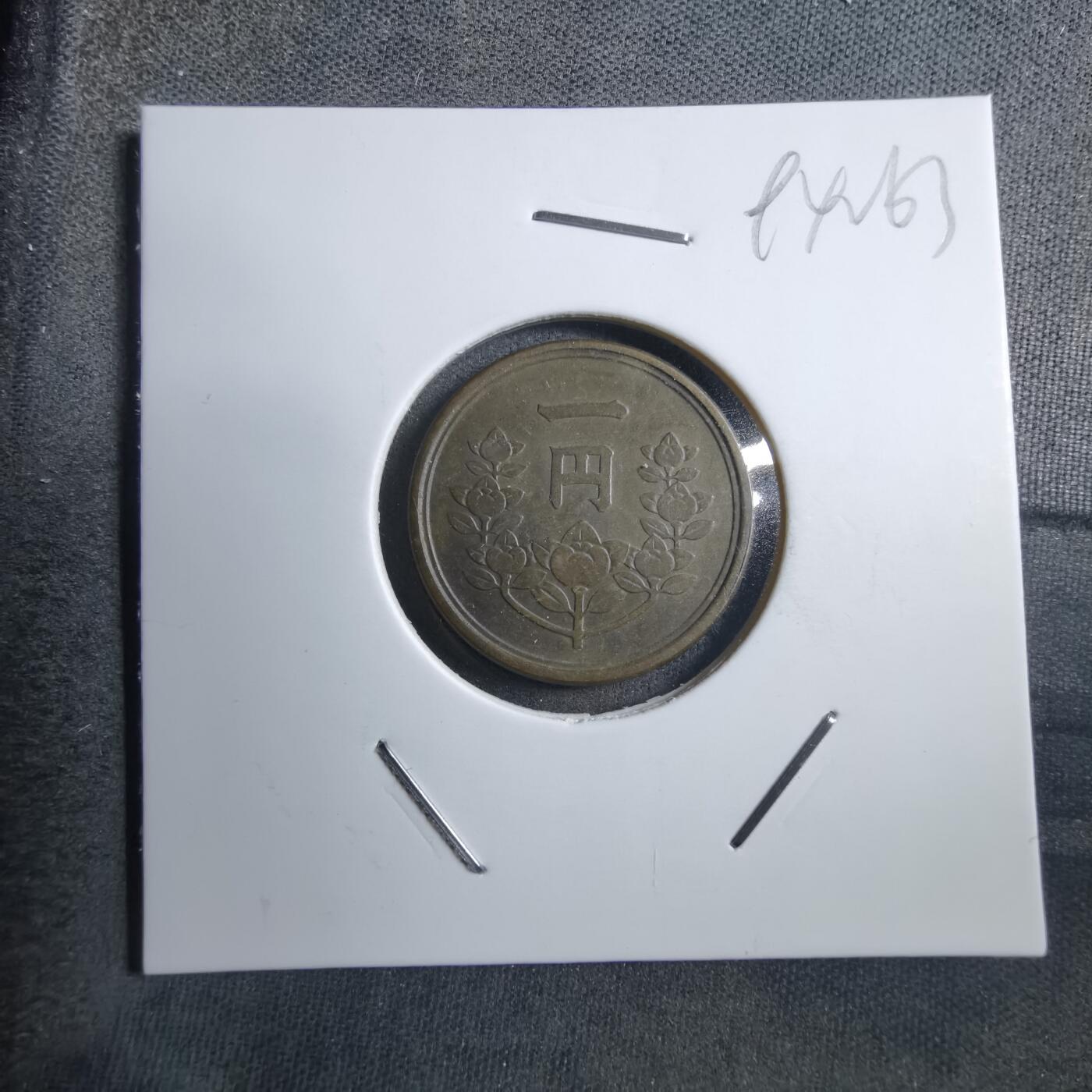 沼泽如烟--第894场 昭和二十四年一元