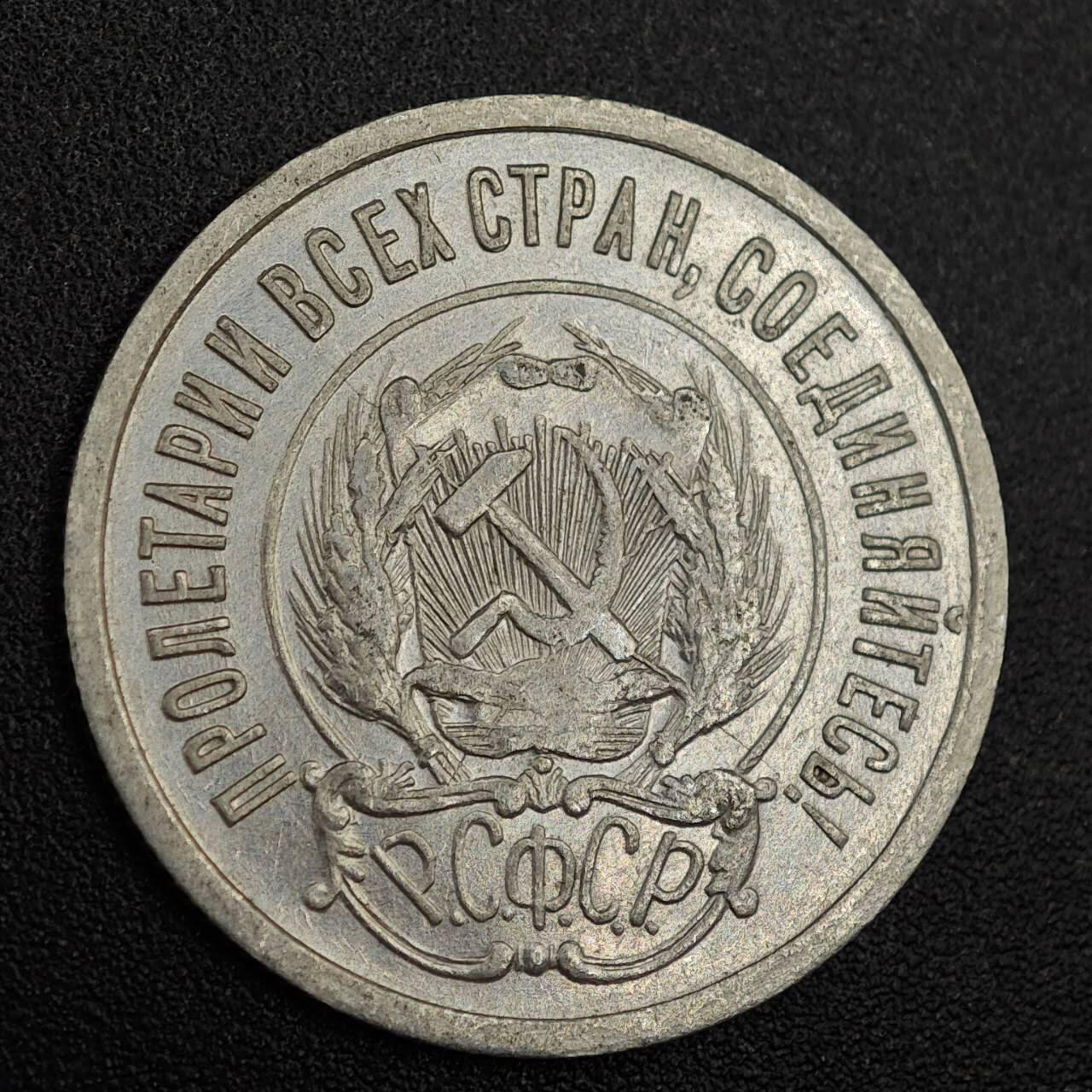 【淘币小摊】实时拍第七百九十一拍   散币纸币套币场   满百包邮可预留二周 每周一统一发货   苏俄1923年20戈比银币