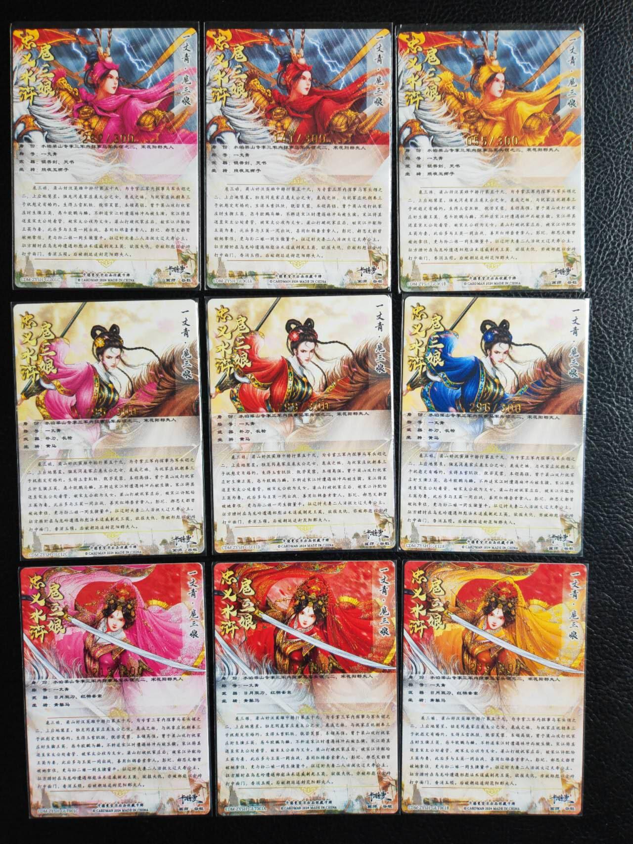 阳大大卡牌拍卖第81期（持续收拍品，周六晚上九点截拍，进群福利早知道） 【三娘】卡德曼 谷粒 忠义水浒 三色九宫 扈三娘