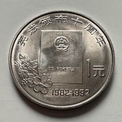 🌹外币初藏🌹🐯2025年第125场  每周二四六晚8️⃣点 接代拍 - 1992年宪法纪念币