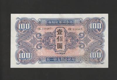 【11.10】世界纸币专场*第2期 - 苏联红军司令部壹佰圆，轻微揭薄