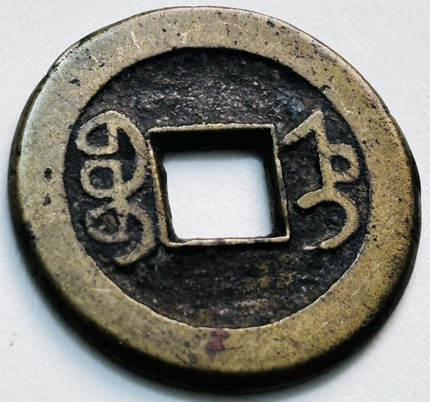 文馨钱币收藏第 279 场，银币，纪念铜章场 长期接收代拍品 乾隆通宝宝直局（今保定）