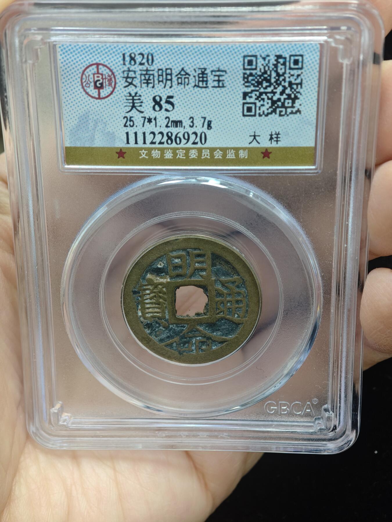 84期回流戒指饰品杂件纪念章丝路钱币专场 安南明命通宝  大样