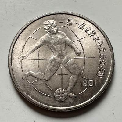 🌹外币初藏🌹🐯2025年第125场  每周二四六晚8️⃣点 接代拍 - 1991年女足纪念币