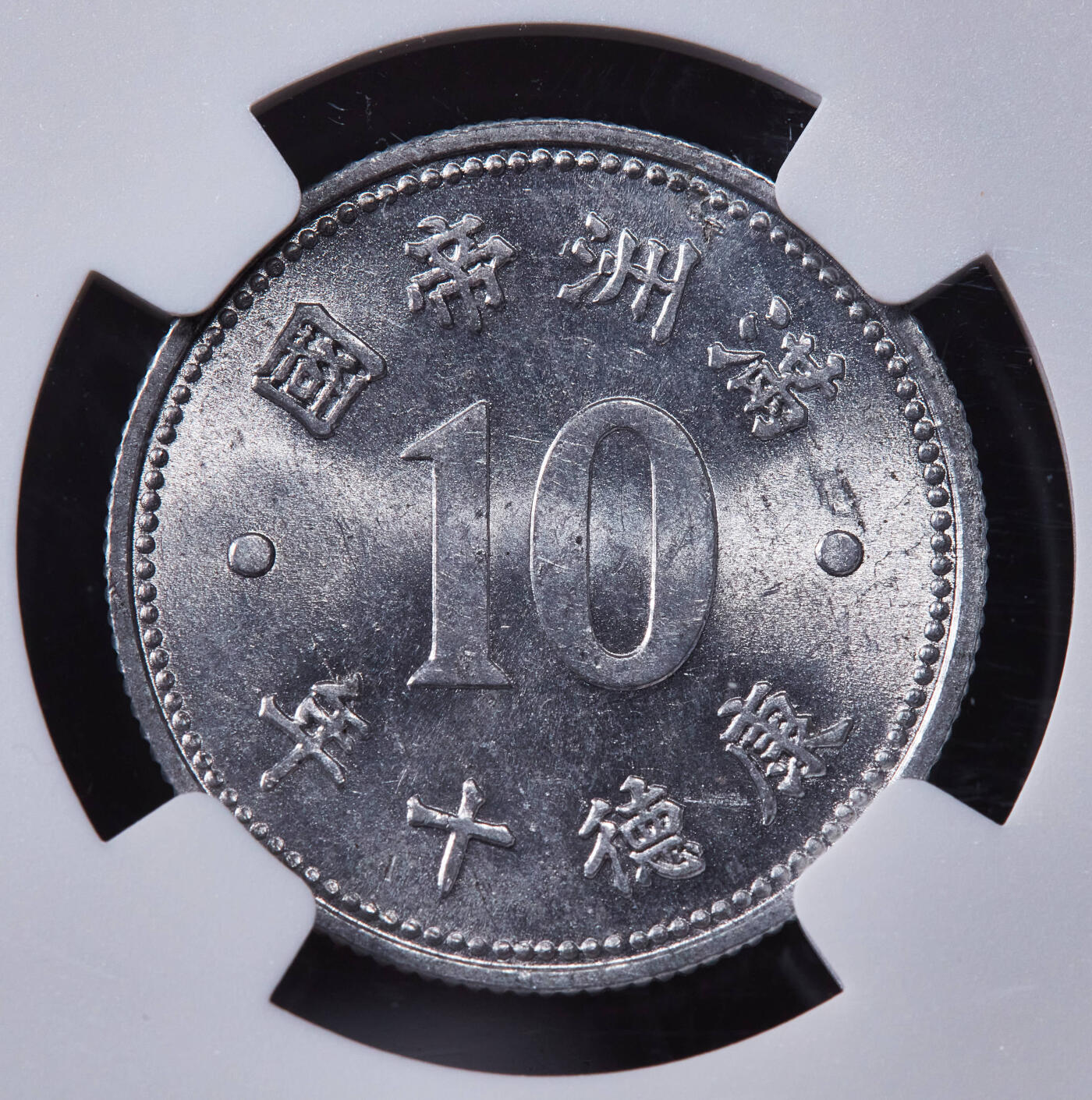 【俄甄集藏】2025年(044)11-12星期三晚 19:30 全场包邮 中华民国伪满洲国1943年康德十年祥云版一角铝币，NGC MS64，转光品相