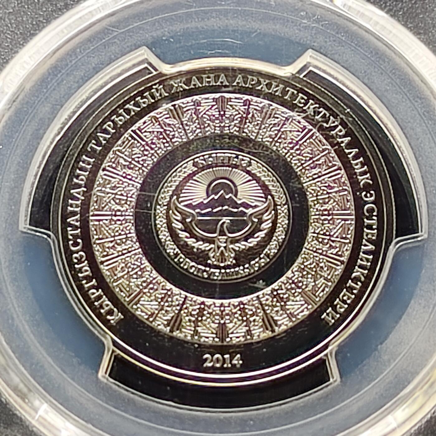 【全场包邮】纯粹捡漏拍477场（免费代拍第14场）调整中 吉尔吉斯斯坦2014年1索姆库姆贝兹遗址纪念币-PCGS PL68