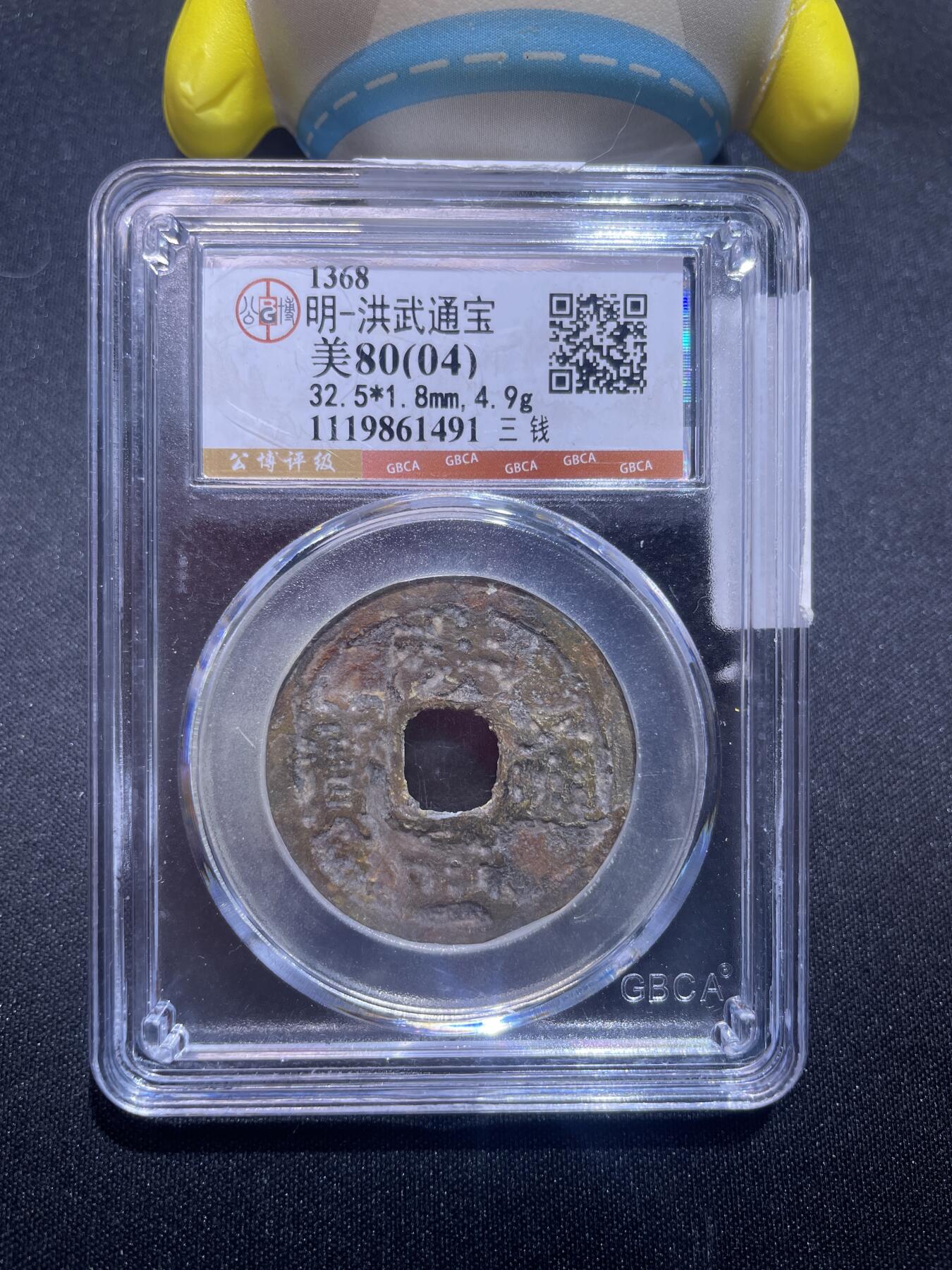 捡漏专场 明-洪武通宝