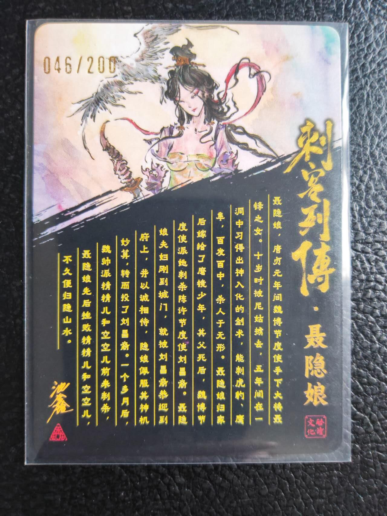 阳大大卡牌拍卖第81期（持续收拍品，周六晚上九点截拍，进群福利早知道） 【亲签裸卡】启读文化 沈鑫 刺客烈传系列 聂隐娘 冷烫粗闪 限编046/100