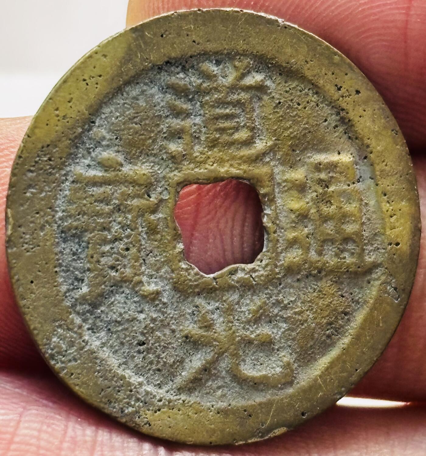 文馨钱币收藏第 279 场，银币，纪念铜章场 长期接收代拍品 道光通宝宝云局（今云南）25+大道光