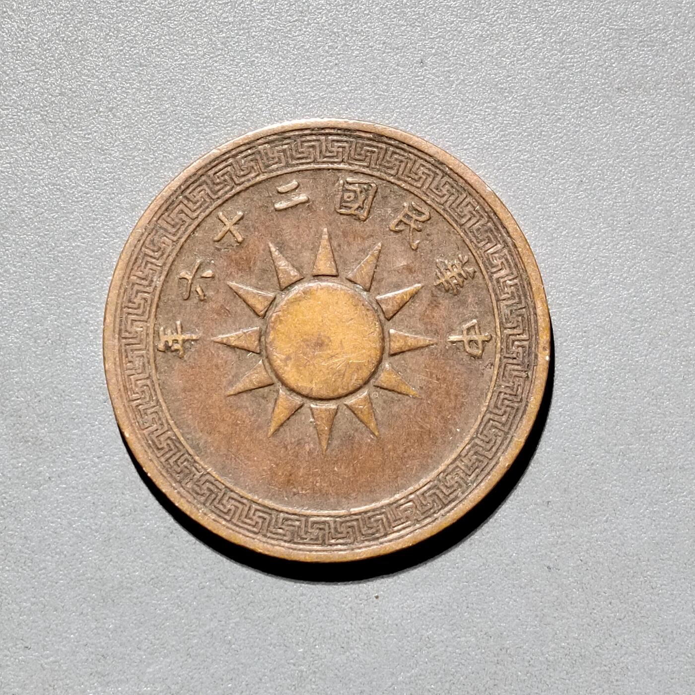 PCAI钱币9-590  古钱小专场 党徽壹分