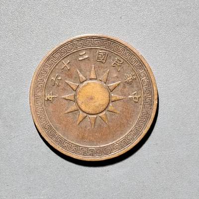 PCAI钱币9-590  古钱小专场 - 党徽壹分