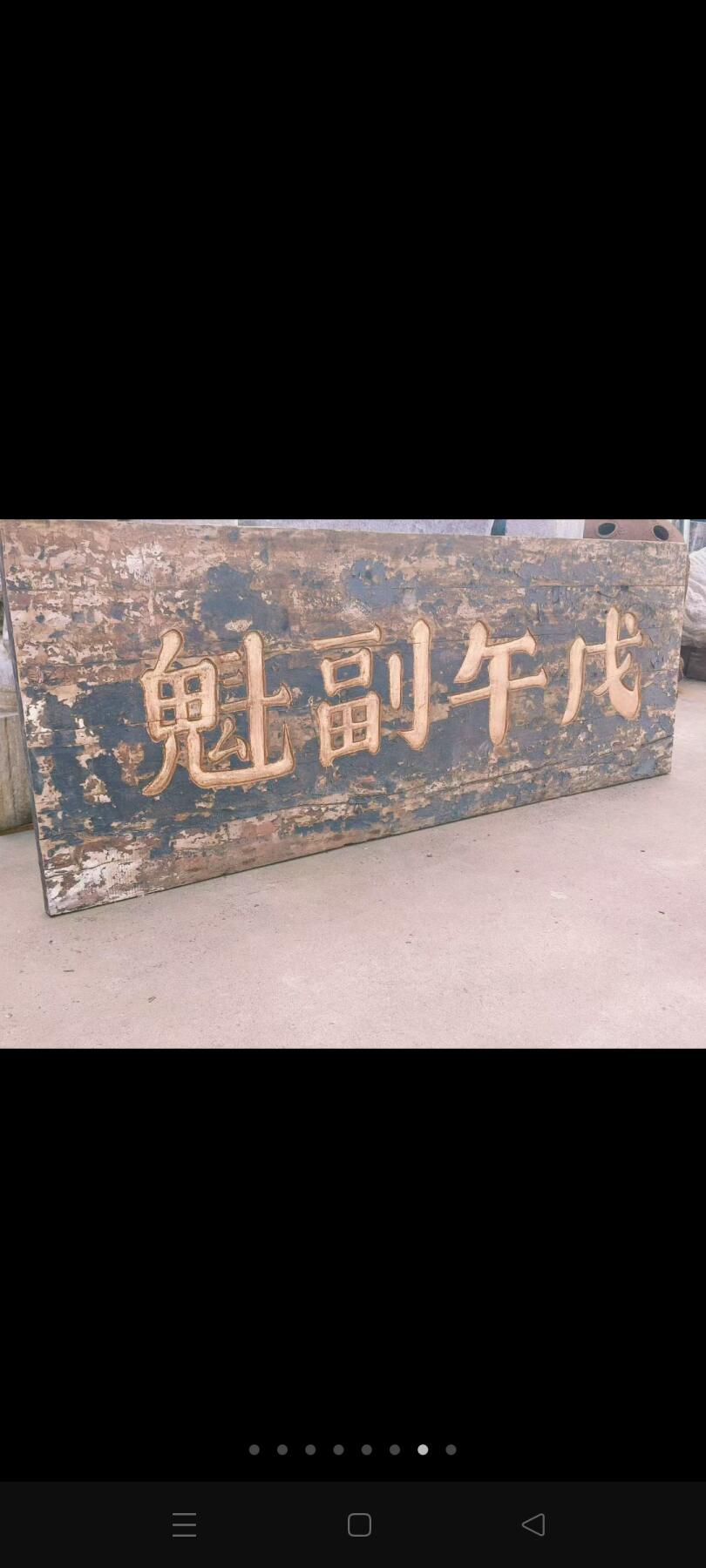 在清代科举中，“副魁”指乡试副榜（即备取生），如信息‌1中列举的刘氏家族成员“刘茂桂（第十四代，清顺治戊子科副榜）”等。若“戊午”为干支纪年（如1858年、1918年等） 乡下淘得，清代楠木大个头老官匾，戊午副魁一块。品相如图，完整牢固，值得拥有。 尺寸长宽厚223/82/4Cm。