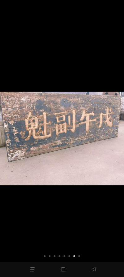 在清代科举中，“副魁”指乡试副榜（即备取生），如信息‌1中列举的刘氏家族成员“刘茂桂（第十四代，清顺治戊子科副榜）”等。若“戊午”为干支纪年（如1858年、1918年等） 乡下淘得，清代楠木大个头老官匾，戊午副魁一块。品相如图，完整牢固，值得拥有。 尺寸长宽厚223/82/4Cm。 - 在清代科举中，“副魁”指乡试副榜（即备取生），如信息‌1中列举的刘氏家族成员“刘茂桂（第十四代，清顺治戊子科副榜）”等。若“戊午”为干支纪年（如1858年、1918年等） 乡下淘得，清代楠木大个头老官匾，戊午副魁一块。品相如图，完整牢固，值得拥有。 尺寸长宽厚223/82/4Cm。