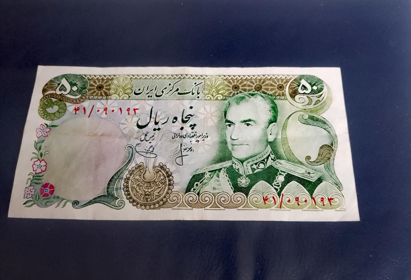 伊朗1974年50里亚尔永恒号靓品纸币2枚一对
