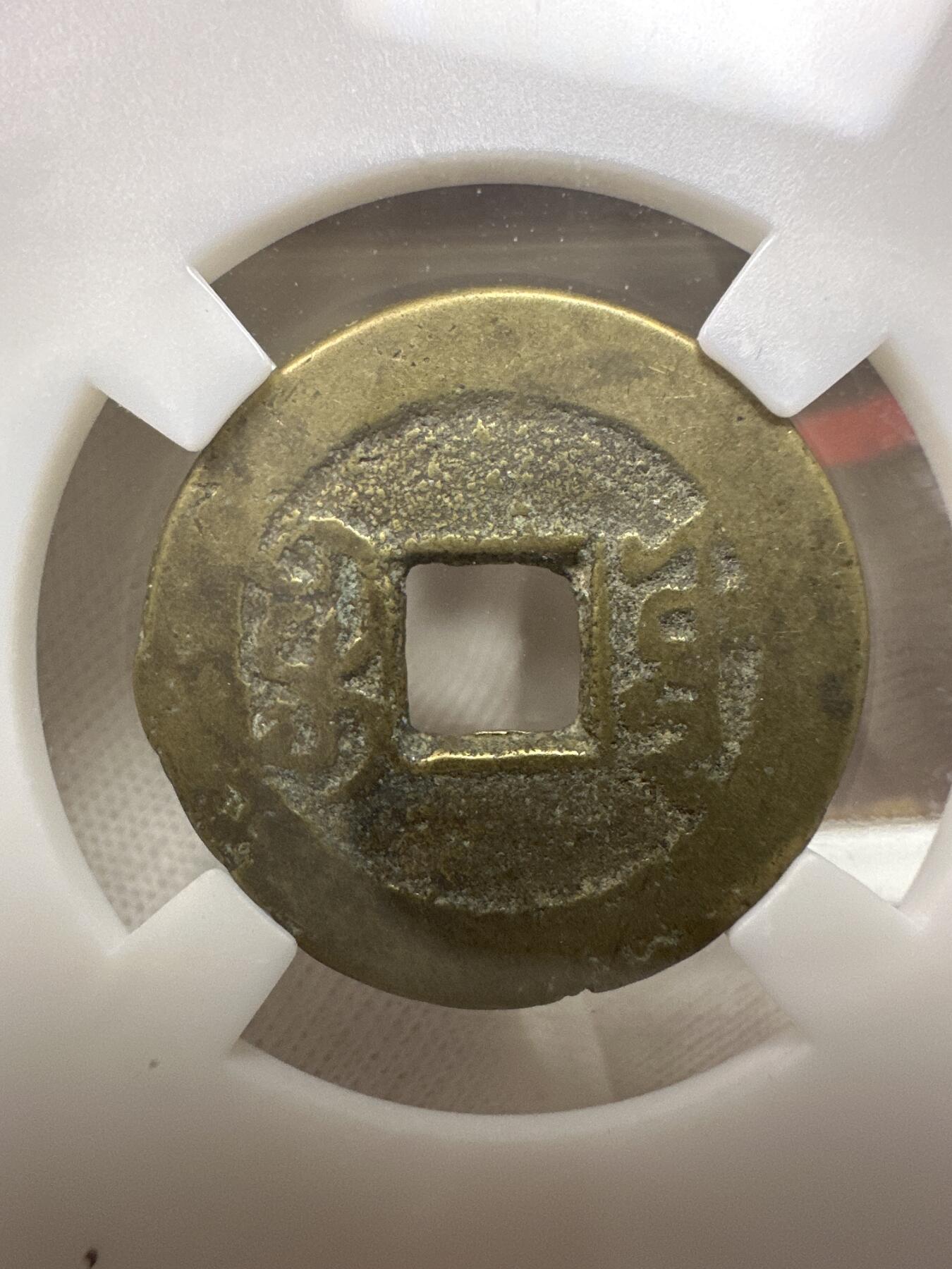 11.25铜钱专场 清 嘉庆通宝