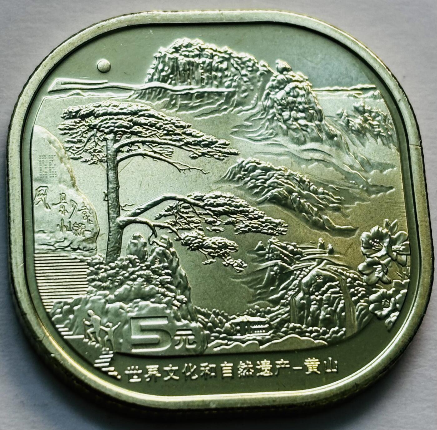 文馨钱币收藏第 279 场，银币，纪念铜章场 长期接收代拍品 全新卷拆 2022 年黄山 5 元纪念币