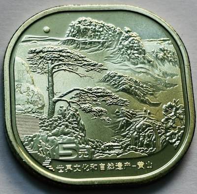 文馨钱币收藏第 279 场，银币，纪念铜章场 长期接收代拍品 - 全新卷拆 2022 年黄山 5 元纪念币