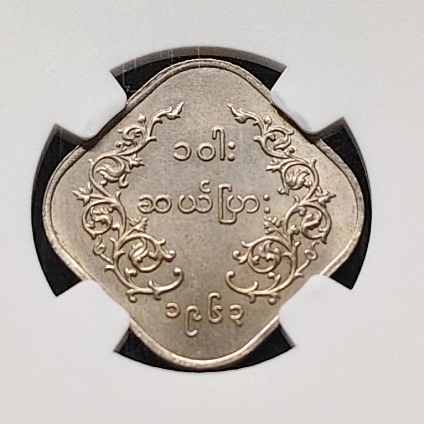 【全场包邮】纯粹捡漏拍477场（免费代拍第14场）调整中 缅甸1963年（၁၉၆၃）二版麒麟菱形10缅元-NGC MS63