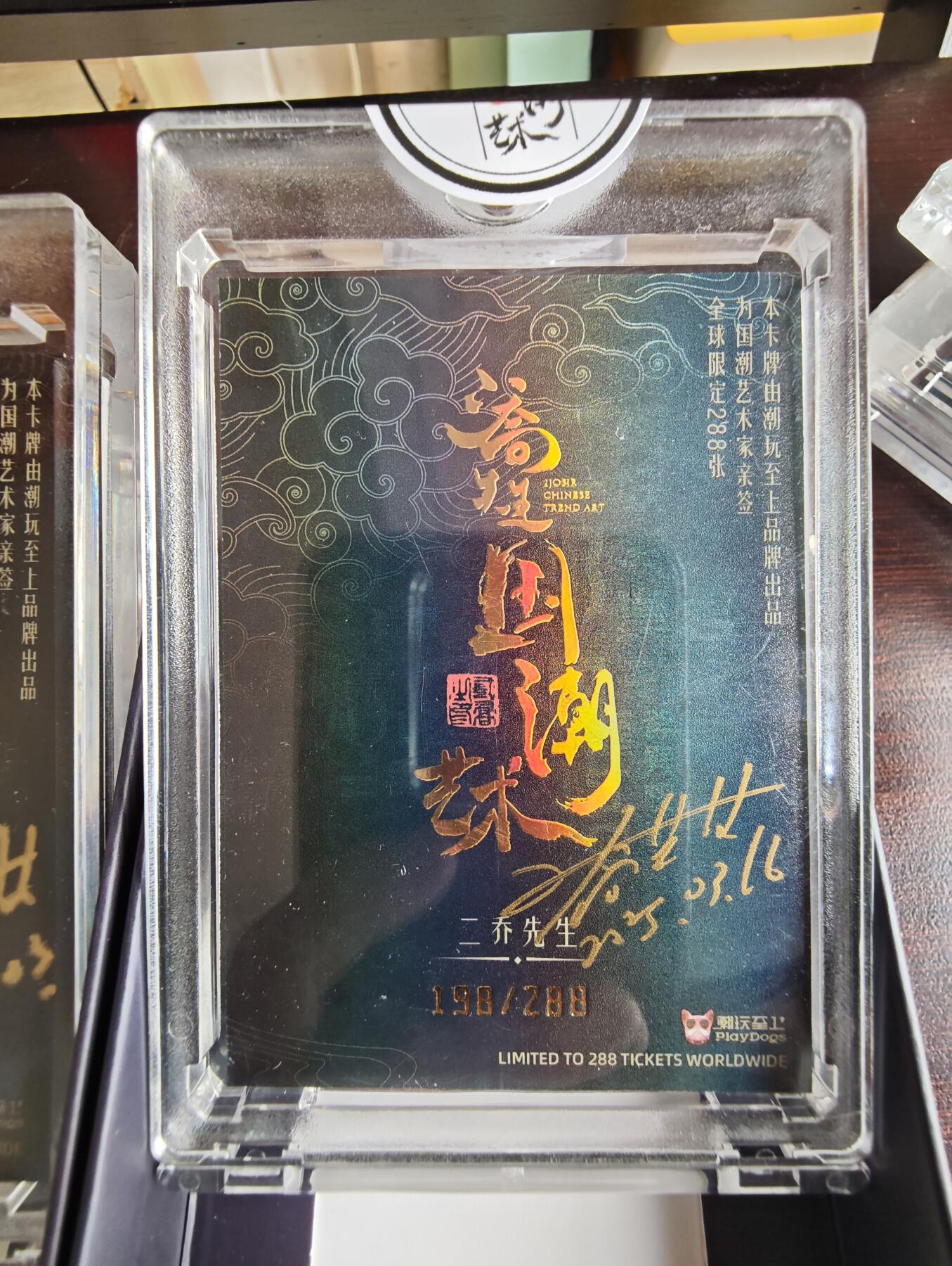 卡牌实验室开始第三次实验 【亲签198/288】【二乔】哪吒