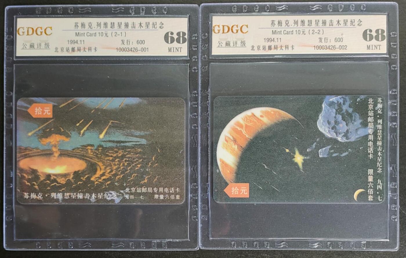 公藏第125期评级卡拍卖 北京太科卡（慧星撞击木星）2全发行600，公藏68分。