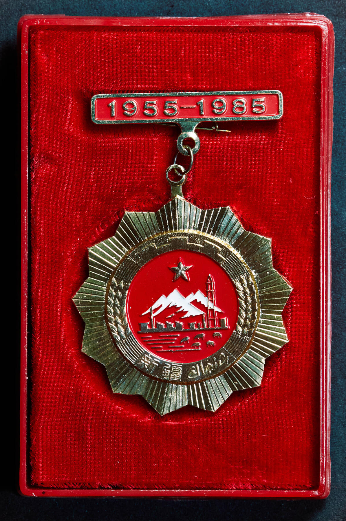 【俄甄集藏】2025年(044)11-12星期三晚 19:30 全场包邮 中国1985年新疆自治区工作30年奖章，原盒
