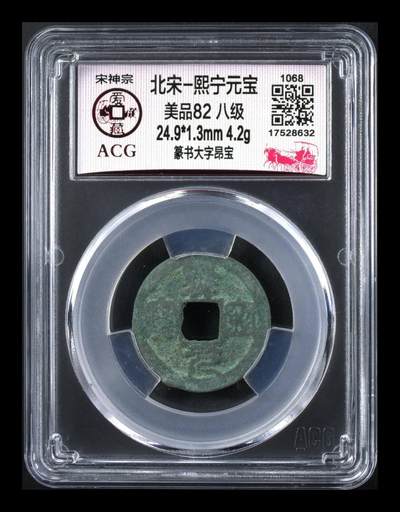 各种钱币拍场，可寄存满二百包邮 - 🔥 🔥 八级币🔥 🔥 爱藏评级—熙宁元宝—篆书大字昂宁宝，北宋熙宁元宝字体十分优美，在北宋钱里边属于比较有特点的钱币之一！未来潜力股