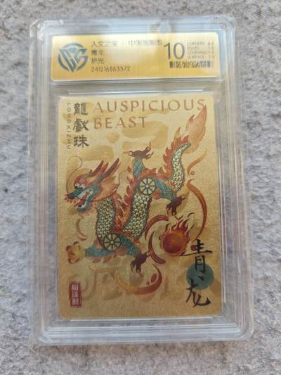 【随心含颖卡拍50期】卡游/集卡社/卡卡沃 抽卡机专场拍卖【无佣金】 - ccg评级卡 人文之宝 青龙粗闪卡