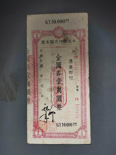 PCAI钱币10-591 五十年代票据小专场 - 中央银行本票