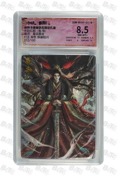 阳大大卡牌拍卖第81期（持续收拍品，周六晚上九点截拍，进群福利早知道） - 【限编粗闪】卡德曼联名限定礼盒 武韵红颜 殷·殇 星辰墨夜 纣王 异色 限编粗闪 072/100