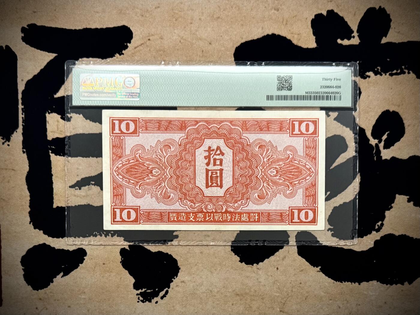（自动截拍）PMG评级民国纸币专拍第20251116期，全场包邮 【乾奕收藏】出民国34年1945年苏联红军司令部拾圆，个人认为低评，实物状态出色，美国PMG35分