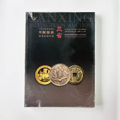 积分兑换💱三省 2022 钱币杂项图录 非全新 - 积分兑换💱三省 2022 钱币杂项图录 非全新