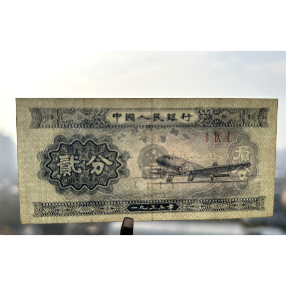 191小冠号早期印制 1953年 第二版人民币 二版币 二分钱 2分钱 贰分飞机 流通原票 第二套人民币 老纸币 老钱币收藏 三冠号