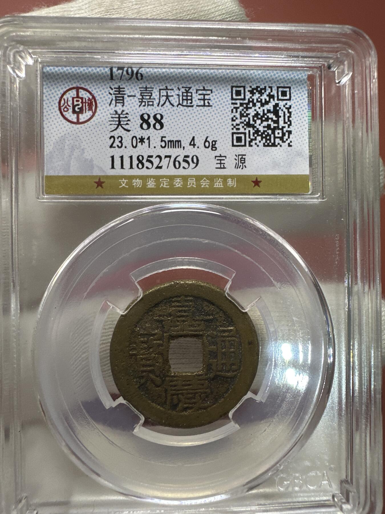 11.25铜钱专场 清-嘉庆通宝