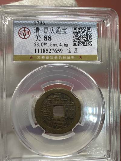 11.25铜钱专场 - 清-嘉庆通宝