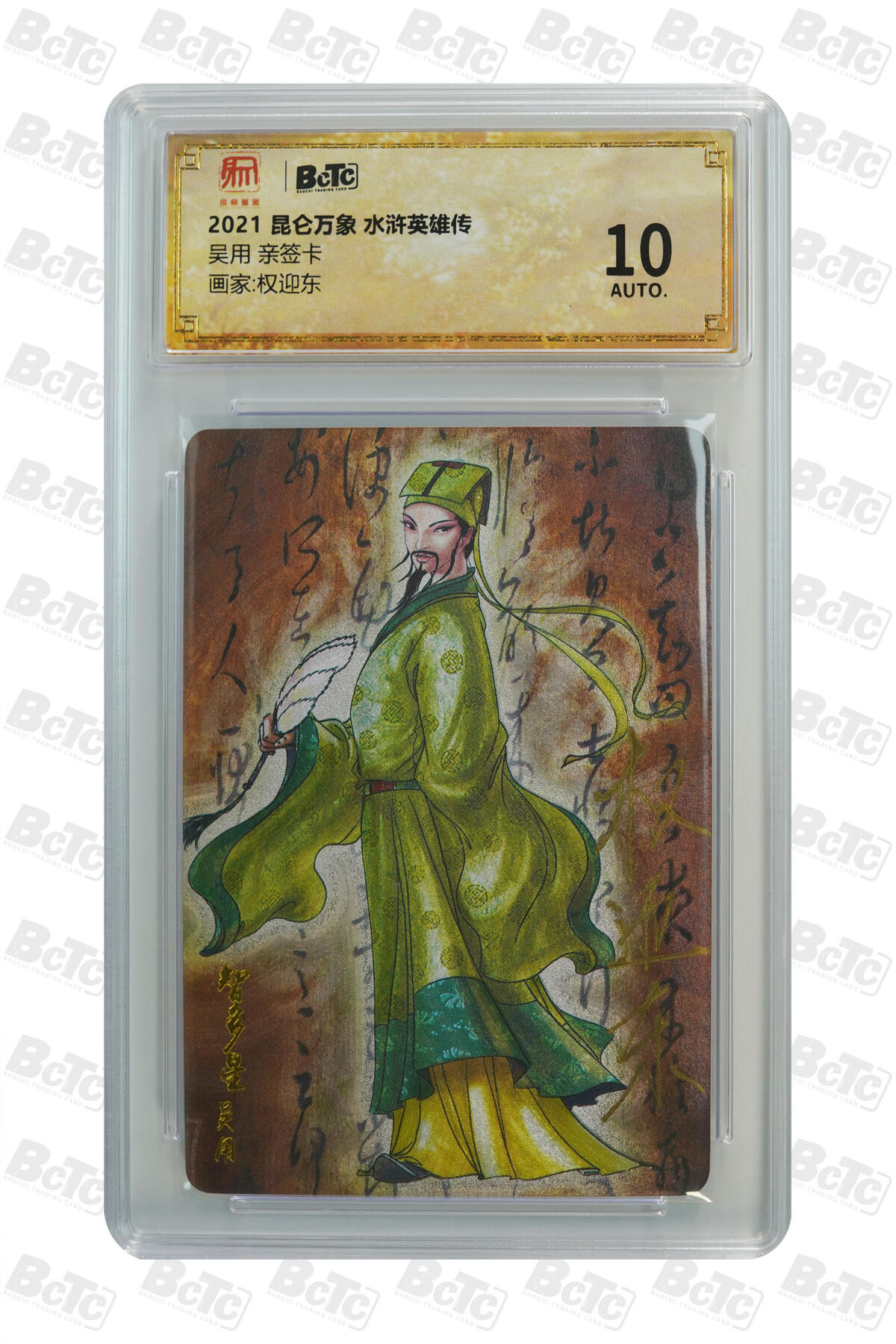 阳大大卡牌拍卖第81期（持续收拍品，周六晚上九点截拍，进群福利早知道） 【亲签】昆仑万象 权迎东 水浒英雄传 三号吴用 绝版亲签 终身可以放在手边的珍藏好卡