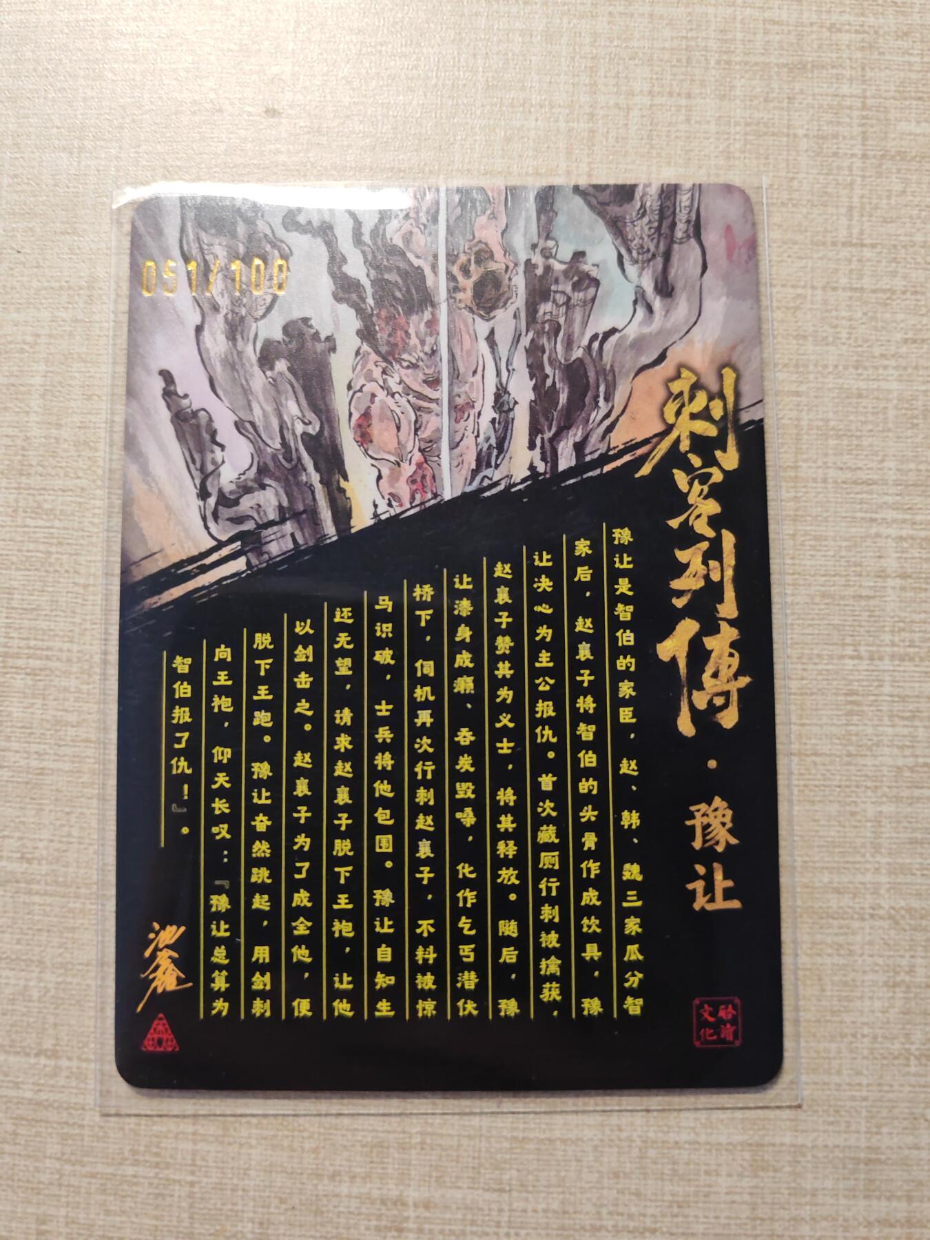 卡牌实验室开始第三次实验 【亲签051/100】【沈鑫】刺客列传豫让