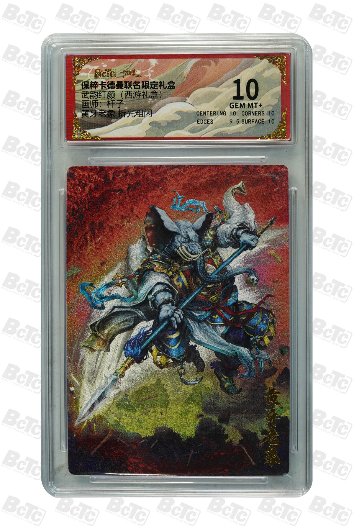 卡牌实验室开始第三次实验 【杆子】黄牙老象 折光粗闪 GEM MT+