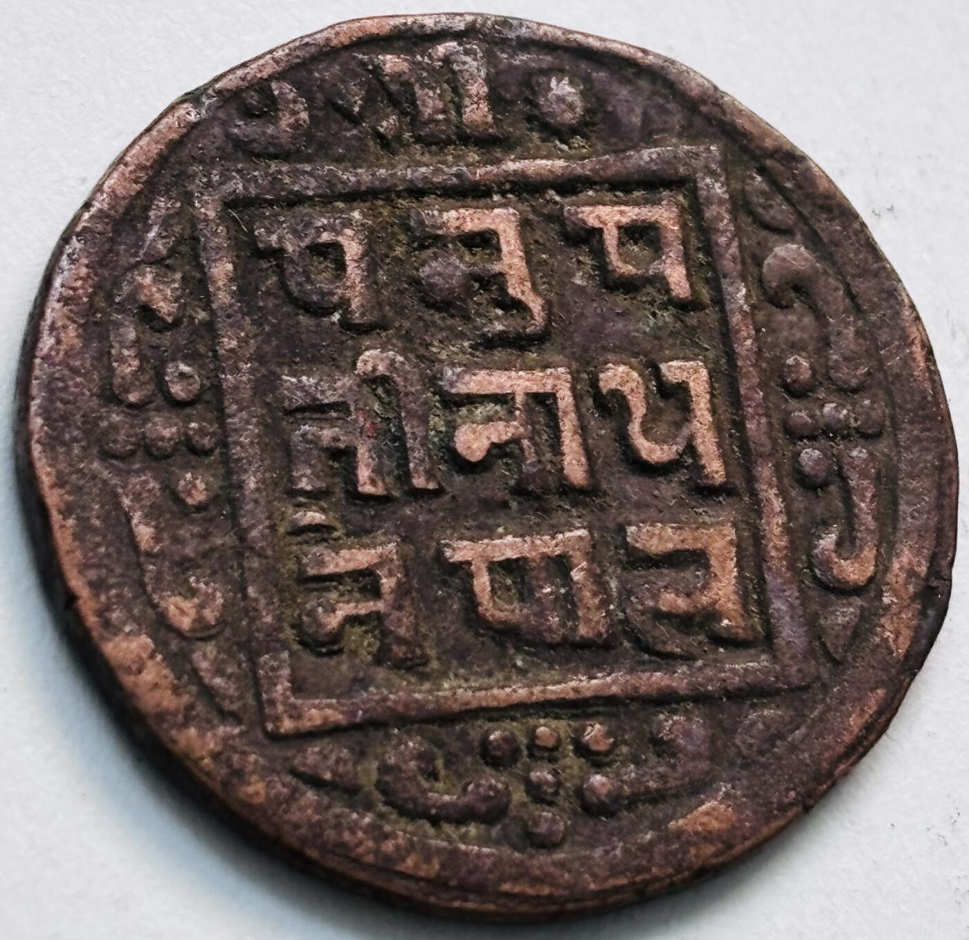 文馨钱币收藏第 279 场，银币，纪念铜章场 长期接收代拍品 少见尼泊尔沙阿王朝早期19世纪年老铜币 ，古老的打制工艺美品