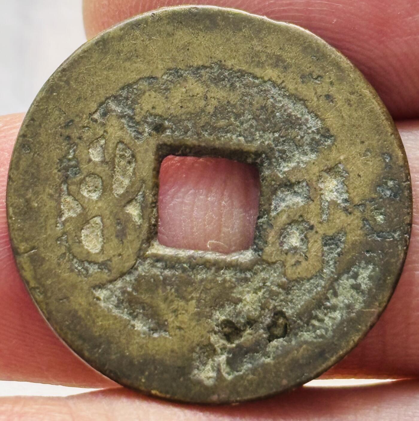 文馨钱币收藏第 279 场，银币，纪念铜章场 长期接收代拍品 乾隆通宝宝武局（今武昌）