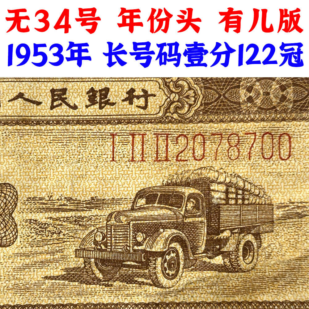 122冠 年份头 无34号码 长号码壹分 有儿版 1953年 第二版人民币 第二套人民币 二版币 一分钱 1分钱 收藏纸币 流通原票 老纸币黄金纸 老钱币收藏 三冠号 号码2078700