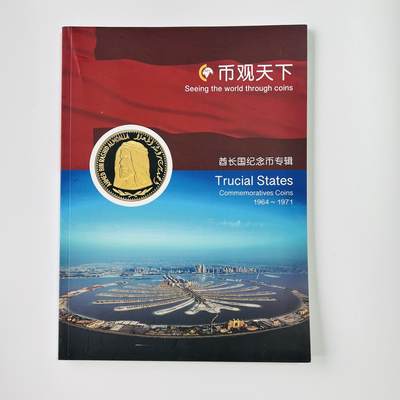 积分兑换💱币观天下 酋长国纪念币 图录 - 积分兑换💱币观天下 酋长国纪念币 图录