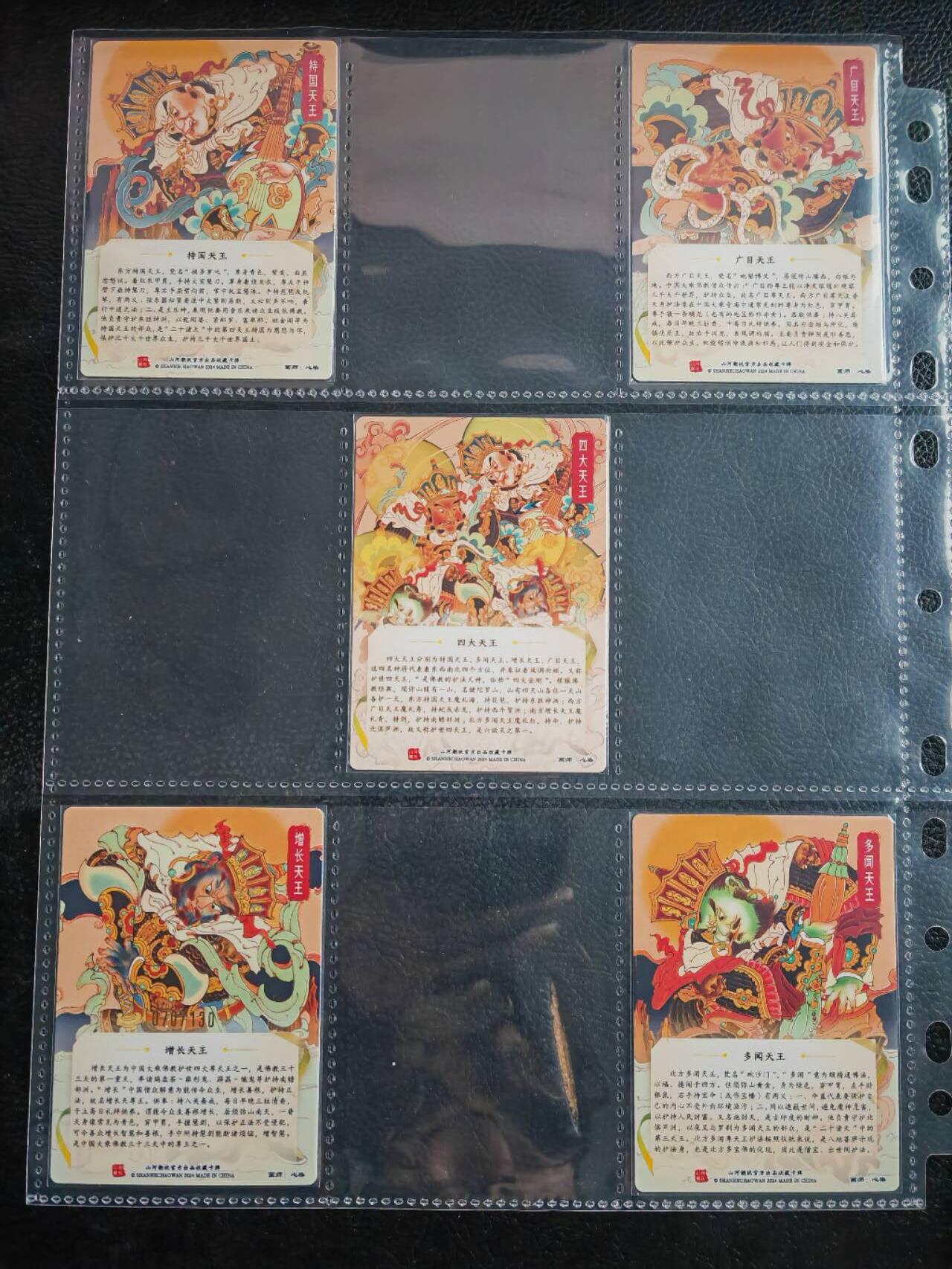 阳大大卡牌拍卖第81期（持续收拍品，周六晚上九点截拍，进群福利早知道） 【四大天王】山河潮玩  心染 四大天王+合体卡 粗闪5张