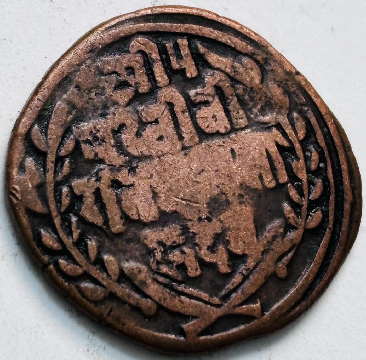 文馨钱币收藏第 279 场，银币，纪念铜章场 长期接收代拍品 少见尼泊尔沙阿王朝早期19世纪年老铜币 ，古老的打制工艺美品