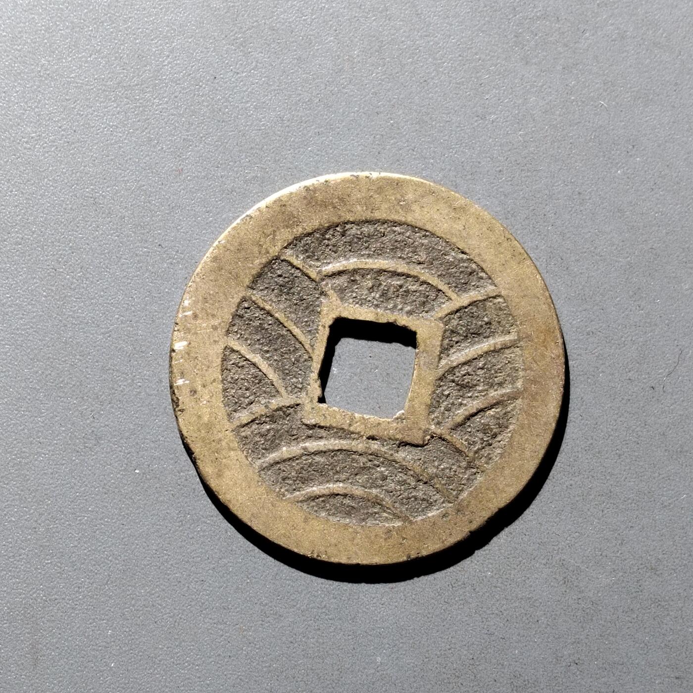 PCAI钱币9-590  古钱小专场